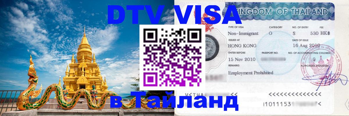 Оформить DTV визу в Тайланд 