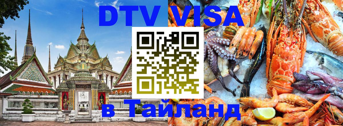 DTV Visa Thailand — прайс и условия, виза без дополнительных документов - Пханган  04.10.2025 