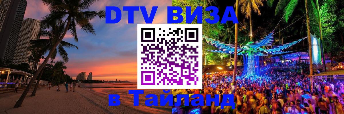 DTV Visa Thailand — прайс и условия, виза без дополнительных документов - Пханган  19.11.2025 